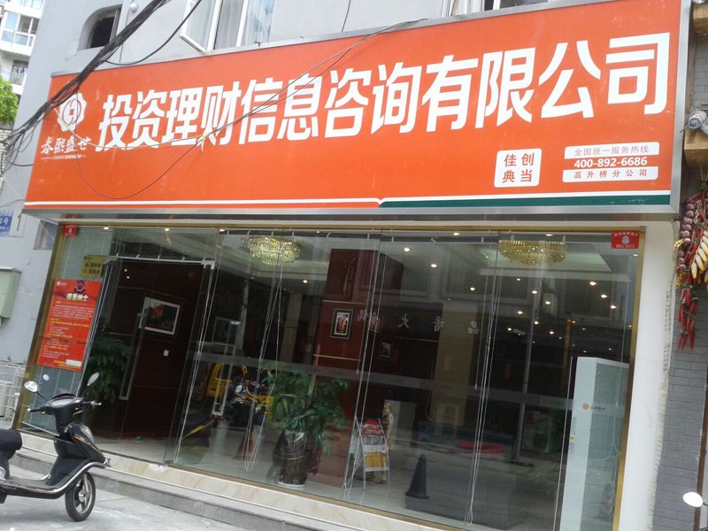 投资信息咨询